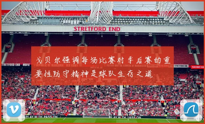 戈贝尔强调每场比赛对季后赛的重要性防守精神是球队生存之道