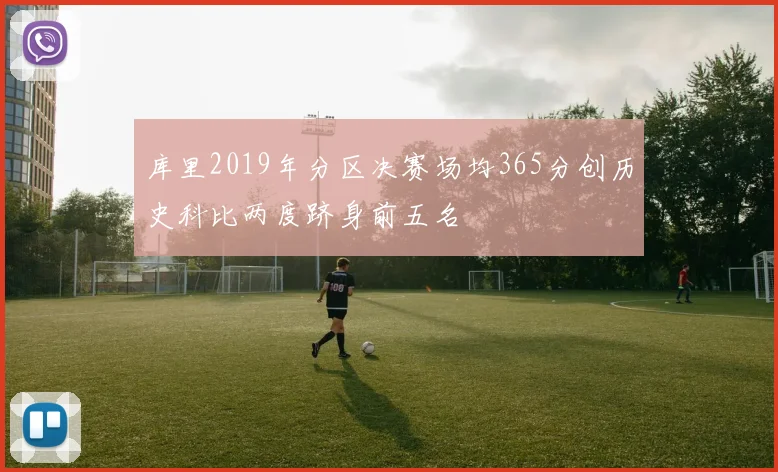 库里2019年分区决赛场均365分创历史科比两度跻身前五名