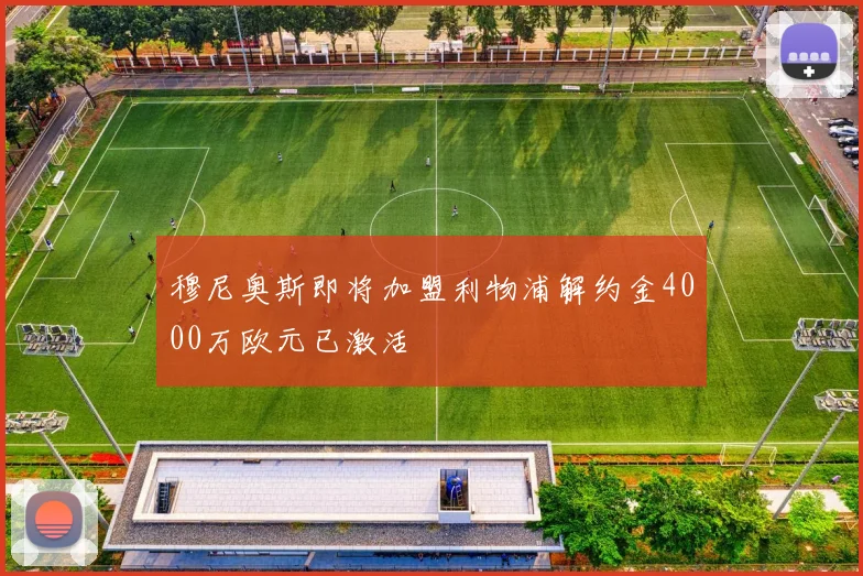 穆尼奥斯即将加盟利物浦解约金4000万欧元已激活
