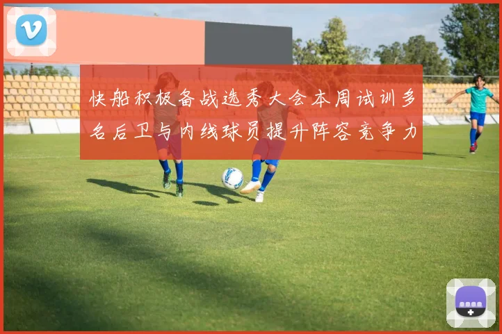 快船积极备战选秀大会本周试训多名后卫与内线球员提升阵容竞争力