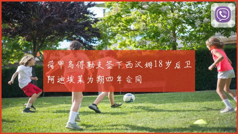 荷甲乌得勒支签下西汉姆18岁后卫阿迪埃莱为期四年合同