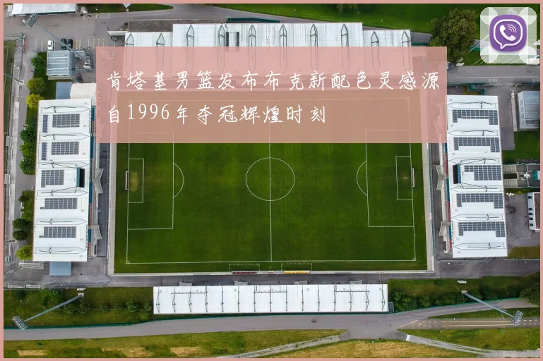 肯塔基男篮发布布克新配色灵感源自1996年夺冠辉煌时刻