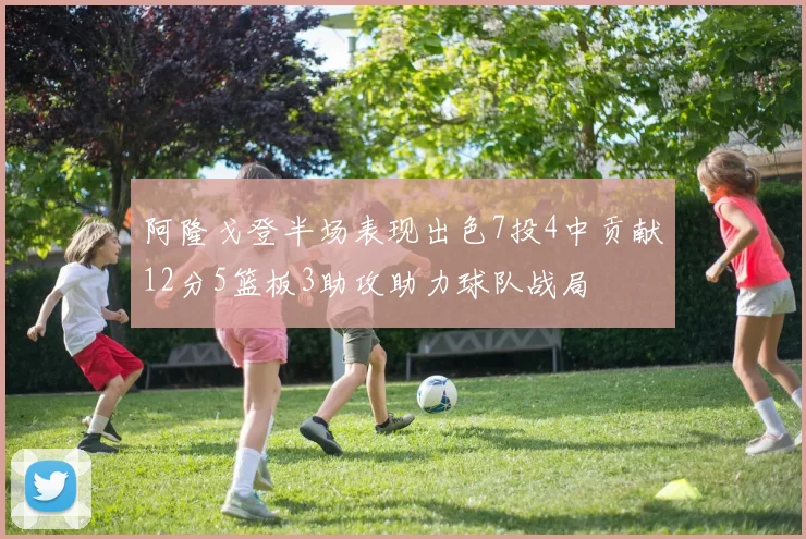 阿隆戈登半场表现出色7投4中贡献12分5篮板3助攻助力球队战局