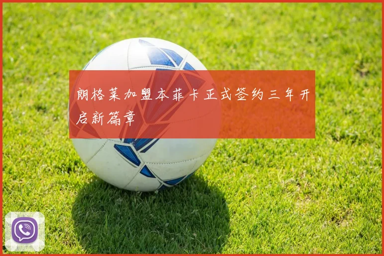 朗格莱加盟本菲卡正式签约三年开启新篇章